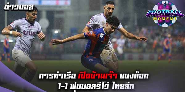 การท่าเรือ ทำได้แค่เจ๊า แบงค็อก 1-1 รั้งอันดับ 8