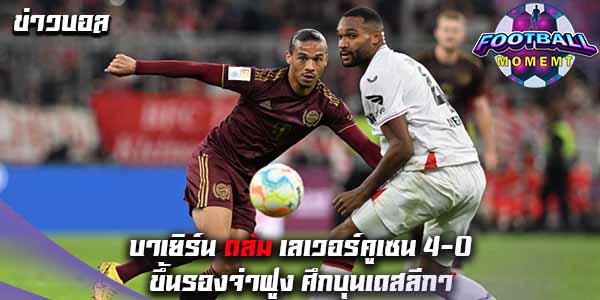 บาเยิร์น ฟอร์มดุถล่ม เลเวอร์คูเซน 4-0