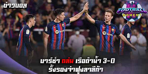 บาร์ซ่า คืนฟอร์ม คว้าชัย เรือดำน้ำ 3-0