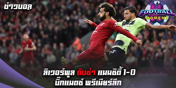 ลิเวอร์พูล คว้าชัยเหนือ แมนซิตี้ ไปได้ในเกมพรีเมียร์ลีก