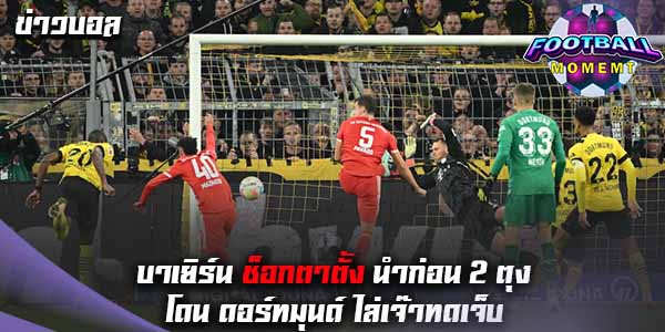 บาเยิร์น บุกเจ๊า ดอร์ทมุนด์ 2-2 แบ่งกันทีมละแต้ม