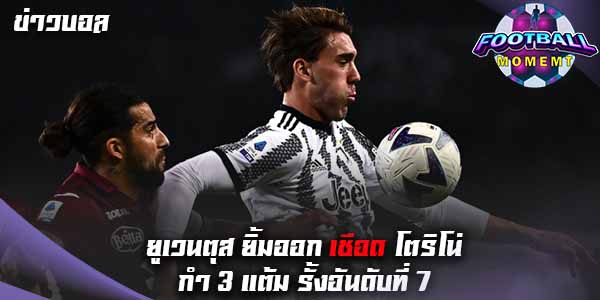 ยูเวนตุส คืนฟอร์มโหดเอาชนะ โตริโน่ 1-0