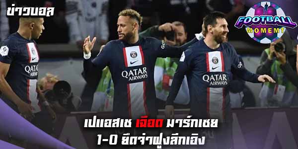 ปารีส เฮลั่นคว้าชัยเหนือ มาร์กเซย 1-0 รั้งจ่าฝูง