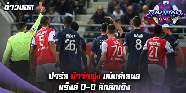 ปารีส ถึงกับเซ็ง หลังทำได้แค่เจ๊า แร็งส์ 0-0