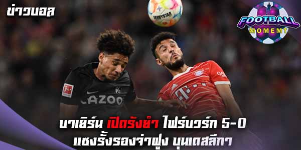 บาเยิร์น ฟอร์มดุขย้ำ ไฟร์บวร์ก ไปแบบขาดลอย