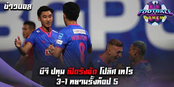 บีจี ปทุม ฟอร์มแกร่งเปิดบ้านถล่ม โปลิศ เทโร 3-1