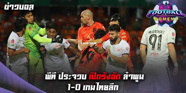 พีที ประจวบ เปิดบ้านเอาชนะ ลำพูน 1-0 คว้าชัยแรกจาก 5 เกม