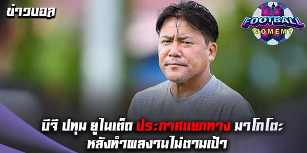 บีจี ปทุม สั่งปลด มาโกโตะ พ้นตำแหน่งเฮดโค้ชทีม