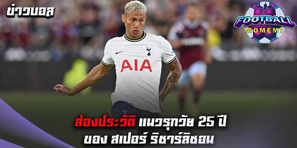 เปิดประวัติ แนวรุกชาวบราซิล ริชาร์ลิซอน