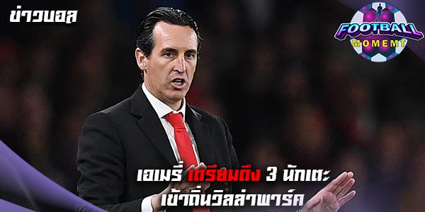 เอเมรี่ ล็อกเป้า เตรียมเสนอชื่ออดีต 3 นักเตะ เล่นในถิ่นวิลล่าพาร์ค