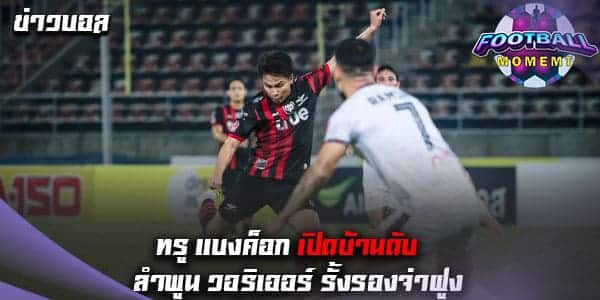 โหดต่อเนื่อง ทรู แบงค็อก คว้าชัยเหนือ ลำพูน วอริเออร์ 2-0