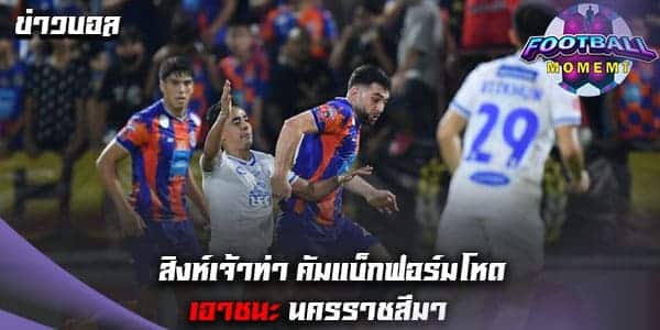 การท่าเรือ เอาชนะ นครราชสีมา 2-0 เฮนัดแรกในรอบ 3 นัด