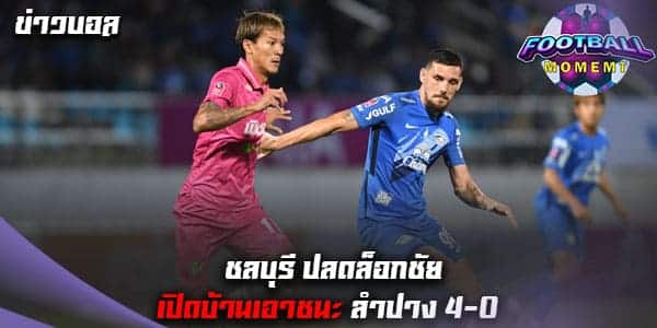 สุดโหด ชลบุรี เปิดบ้านถล่มยับ ลำปาง 4-0 ศึกไทยลีก