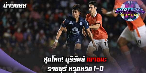 สุดมันส์! บุรีรัมย์ เร่งเครื่องเอาชนะ ราชบุรี ช่วงทดเจ็บ 1-0