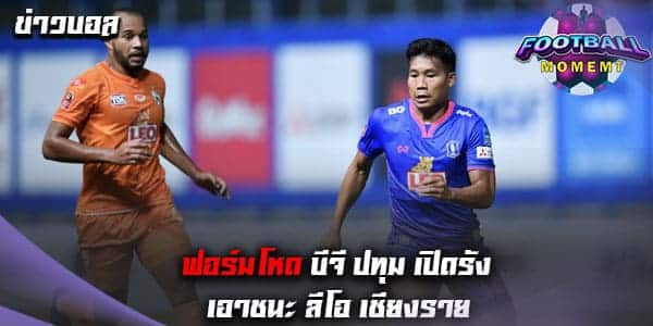 คืนฟอร์มแล้ว! บีจี ปทุม เปิดบ้านคว้าชัยเหนือ ลีโอ เชียงราย 3-1