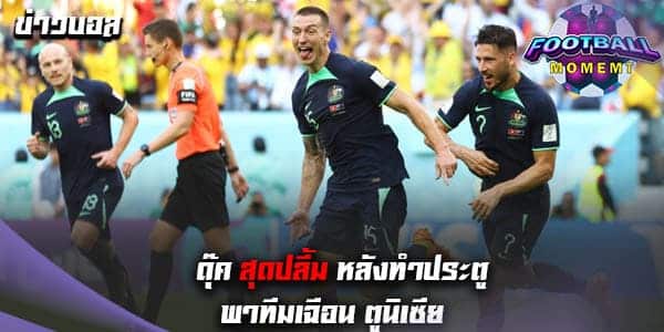 สุดปลื้ม! ดุ๊ค เปิดใจหลังซัดประตูพาทีมเอาชนะ ตูนิเซีย 1-0