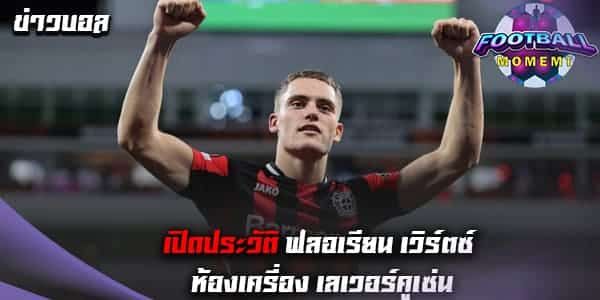 เปิดประวัติ เวิร์ตซ์ มิดฟิลด์ดาวรุ่งไฟแรงที่น่าจับตามองที่สุดแห่งปี