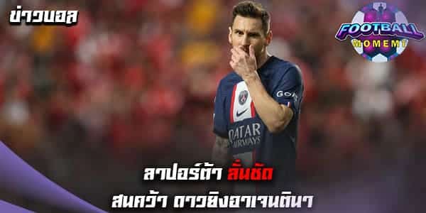 ปธ.บาร์เซโลนา พูดเอง อยากได้ตัวดาวยิงวัย 35 ปีคืนรัง