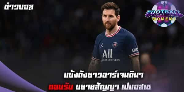 หัวหอกอาร์เจนตินา ตอบรับปากเปล่า ขยายสัญญากับ ปารีส