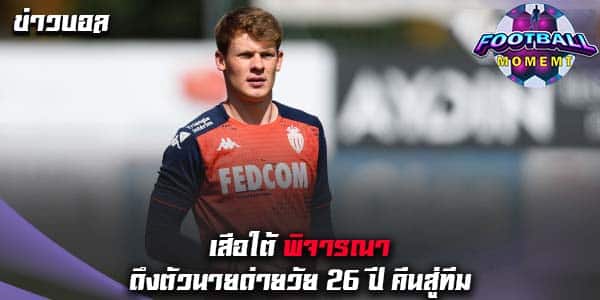 บาเยิร์น เตรียมพิจารณาดึงนายด่านวัย 26 ปี คืนสู่ทีม