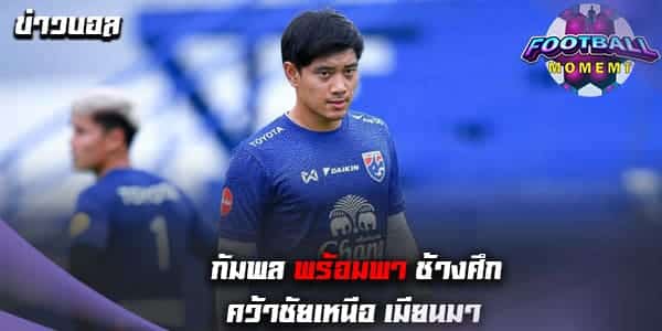 นายด่านทีมชาติไทย ลั่นพร้อมลุยเต็มที่ศึกพบ เมียนมา คืนนี้