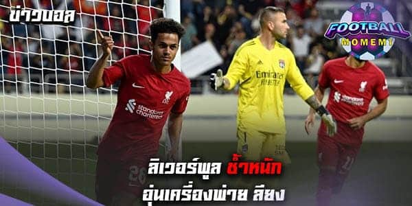 สุดช้ำ! ลิเวอร์พูล พลาดท่าพ่าย ลียง 1-3 ศึกอุ่นเครื่อง