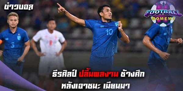 ธีรศิลป์ ปลื้มสุดๆหลัง ทีมชาติไทย คว้าชัยเหนือ เมียนมา 6-0