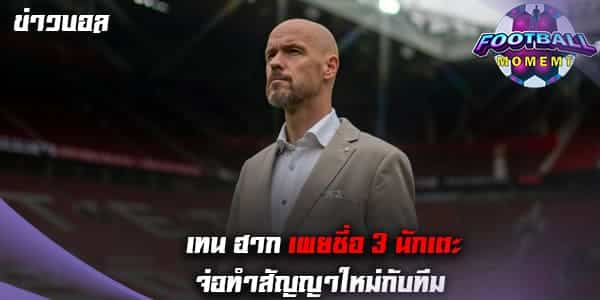 แฟนบอลเฮ! เทน ฮาก จิ้ม 3 แข้งจ่อทำสัญญาใหม่ ร่วมทัพยาวๆ