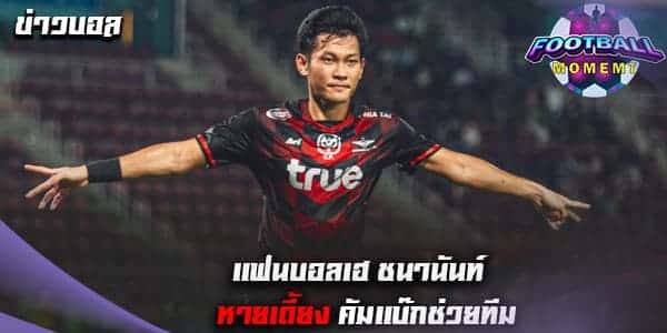 เฮดังๆ ชนานันท์ หายเจ็บหวนคืนช่วย ทรู แบงค็อก ลุยเลกสอง