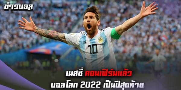 เมสซี่ ย้ำอีกครั้ง บอลโลก 2022 จะเป็นปีสุดท้ายของตัวเอง