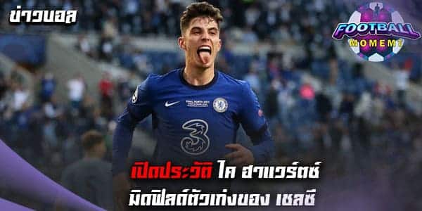 เปิดประวัติ ไค ฮาแวร์ตซ์ กองกลางตัวเก่งดีกรีทีมชาติเยอรมัน