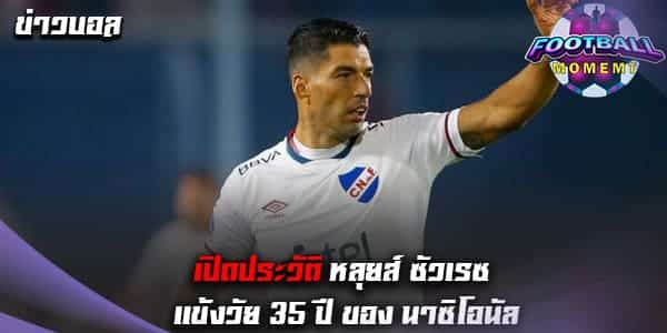 เปิดประวัติ หลุยส์ ซัวเรซ กองหน้าตัวเก่งจากทัพ นาซิโอนัล