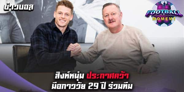 กลัดบัค ยืนยันคว้าตัว นายทวารมงต์เปลลิเย่ร์ ร่วมทัพ