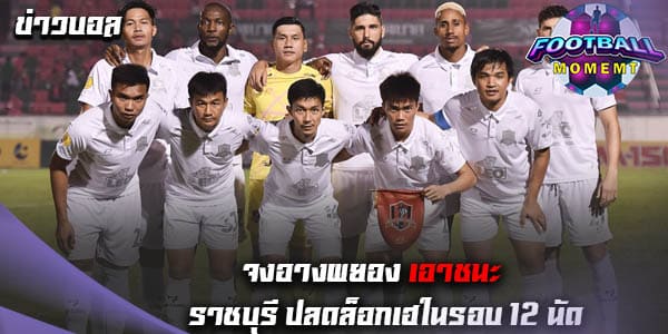 ขอนแก่น คว้าชัยเหนือ ราชบุรี แบบสุดมันส์ด้วยสกอร์ 2-0