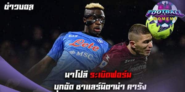 แฟนบอลเฮ! นาโปลี ฟอร์มโหดบุกเชือด ซาแลร์นิตาน่า 2-0