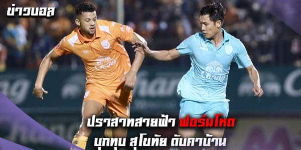 สุดโหด! บุรีรัมย์ บุกถล่ม สุโขทัย 3-0 รั้งจ่าฝูงต่อไป