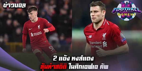 2 นักเตะดาวเด่น ลิเวอร์พูล เตรียมลุ้นสร้างสถิติใหม่ เกมรีเพลย์ วูล์ฟส์