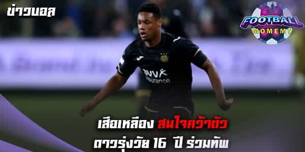 ดอร์ทมุนด์ พร้อมจ่าย 10 ล้านยููโร คว้าตัว ปีกขวาอันเดอร์เลชท์