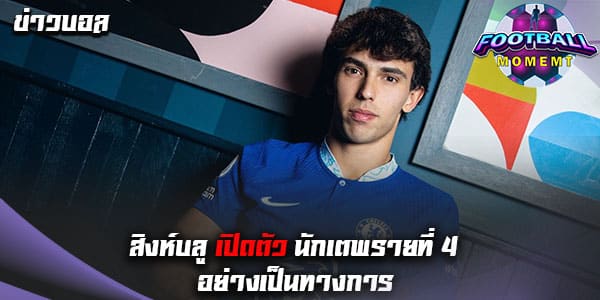 รายที่4 เดินทางเข้าเสริมทัพ เชลซี พร้อมเปิดตัวแล้วอย่างเป็นทางการ