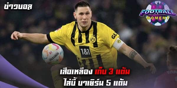 ดอร์ทมุนด์ บุกเอาชนะ ไมนซ์ ตามหลังจ่าฝูงอีก 5 แต้ม