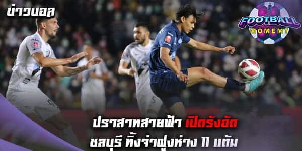 บุรีรัมย์ โหดต่อเนื่องเปิดบ้านเอาชนะ ชลบุรี 2-0