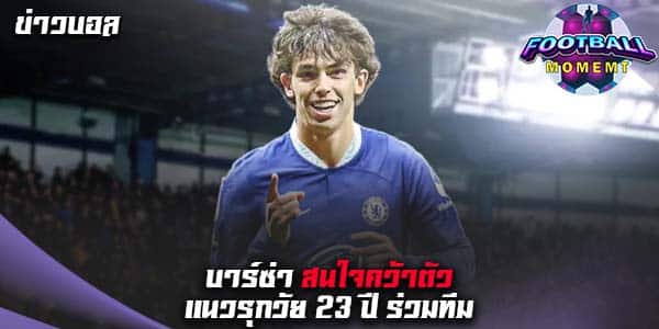 บาร์ซ่า เล็งคว้า หัวหอกวัย 23 ปีจาก แอต มาดริด