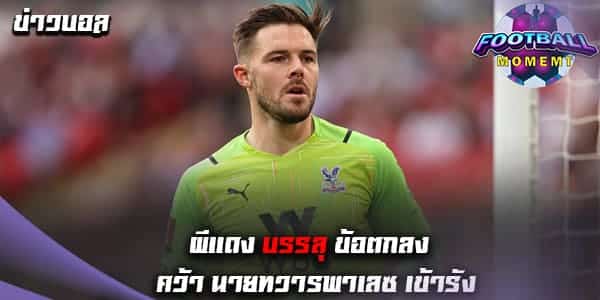 แมนยู คอนเฟิร์มคว้า นายด่ายทีมชาติอังกฤษ ร่วมทัพ