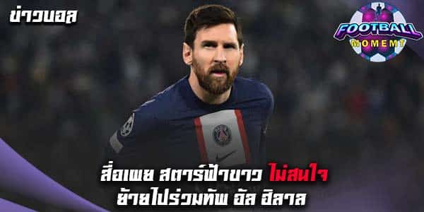สื่อเจ้าดังเผย! แนวรุกปารีส ไม่สนใจย้ายซบ อัล ฮิลาล
