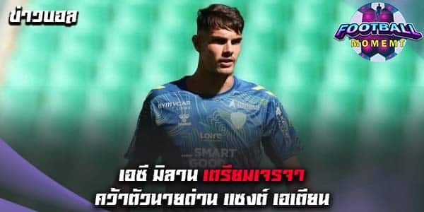มิลาน เตรียมดึงตัวจอมหนึบดาวรุ่งวัย 17 ปี มาร่วมทีม