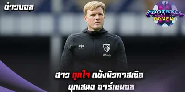 กุนซือนิวคาสเซิล สุดปลื้มหลังพาทีมบุกเจ๊า อาร์เซนอล 0-0