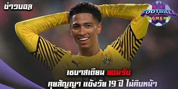 เซบาสเตียน ยันคุยสัญญากับ มิดฟิลด์ดาวรุ่ง ยังไม่ลงตัว