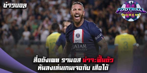 เปแอสเชเตรียมเฮ! รามอส มีโอกาสหายทันเกมพบ บาเยิร์น