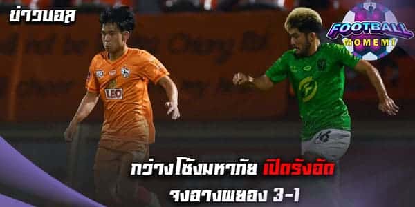 ลีโอ เชียงราย ยิงรัวๆเปิดบ้านถล่ม ขอนแก่น 3-1