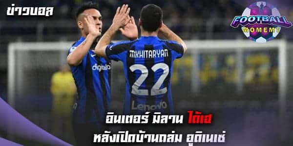 แฟนบอลเฮ!! อินเตอร์ มิลาน เอาชนะ อูดิเนเซ่ 3-1